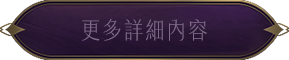 更多詳細內容