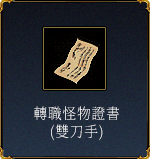 轉職怪物證書(雙刀手)