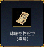 轉職怪物證書(毒鳥)